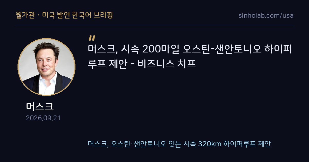 머스크, 오스틴·샌안토니오 잇는 시속 320km 하이퍼루프 제안