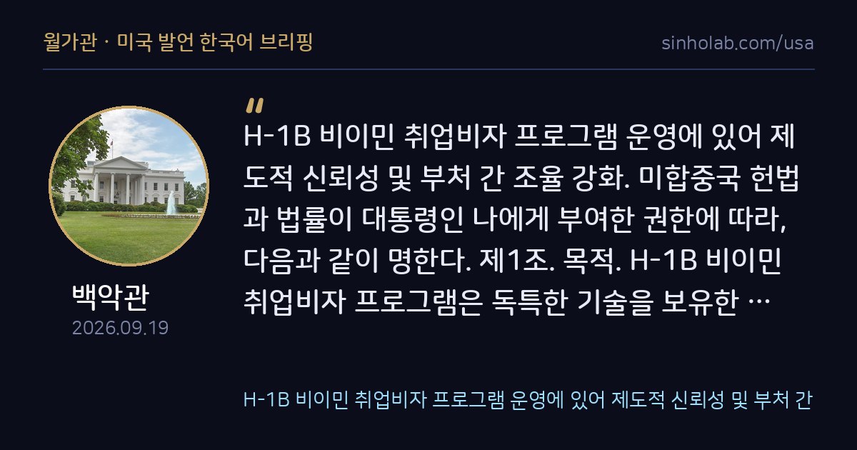 백악관, H-1B 취업비자 오남용 방지 행정명령 발표