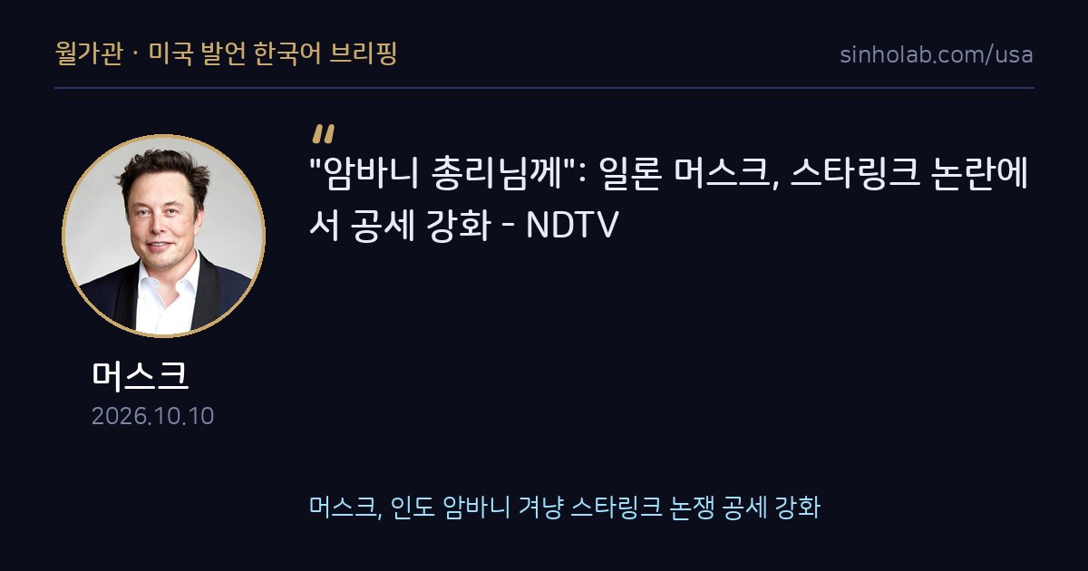 머스크, 인도 암바니 겨냥 스타링크 논쟁 공세 강화