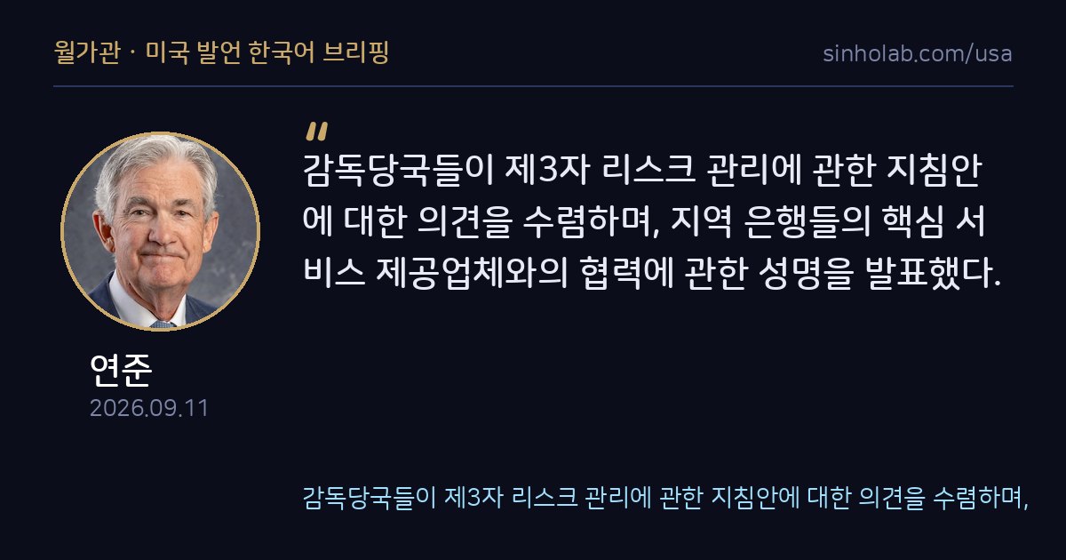 연준 등 감독당국, 은행 외주업체 리스크관리 지침안 발표