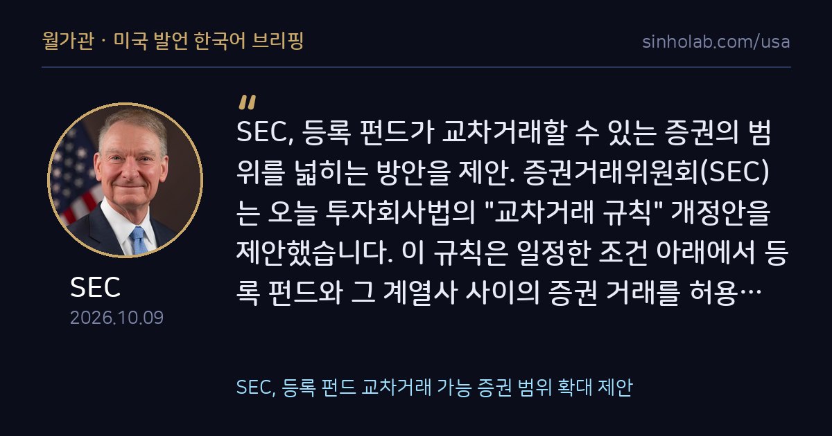 SEC, 등록 펀드 교차거래 가능 증권 범위 확대 제안