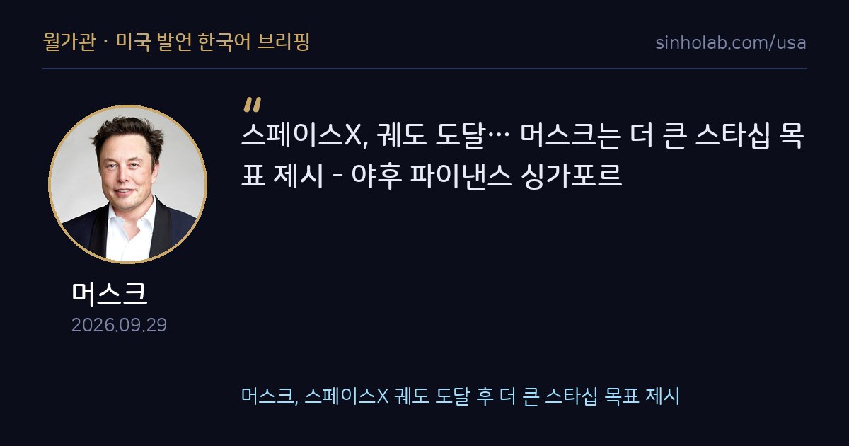 머스크, 스페이스X 궤도 도달 후 더 큰 스타십 목표 제시