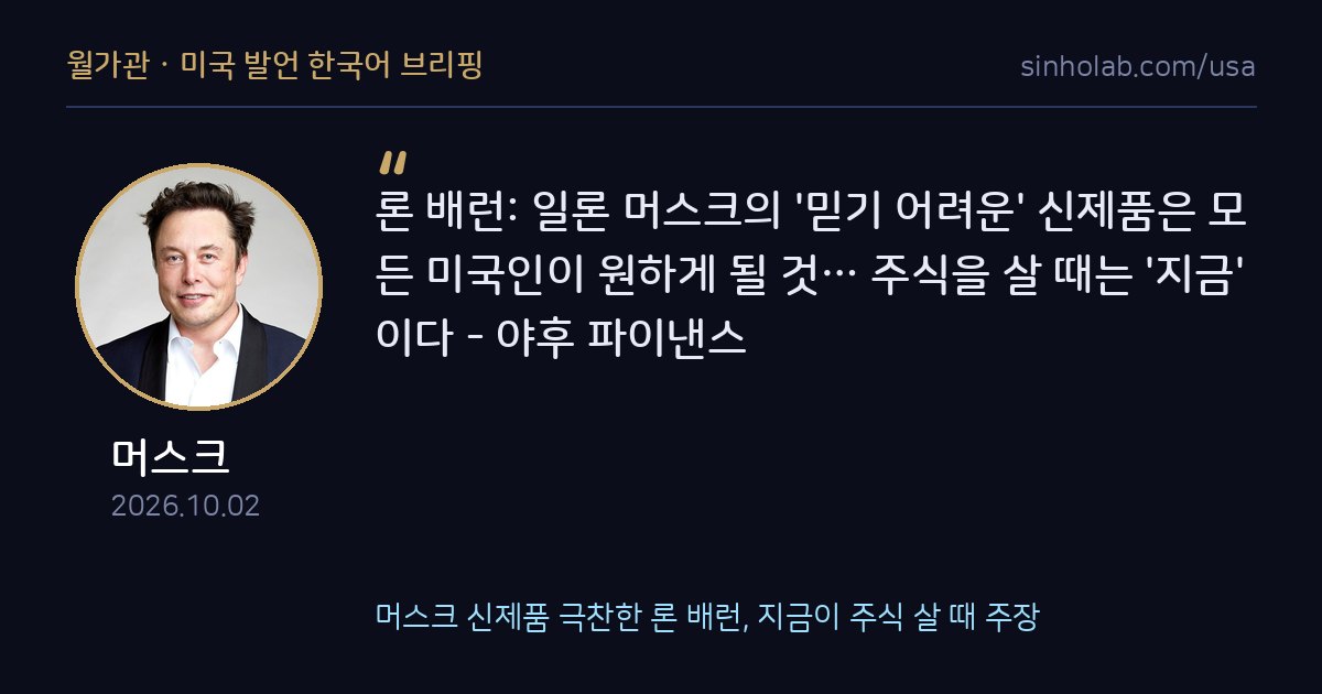 머스크 신제품 극찬한 론 배런, 지금이 주식 살 때 주장
