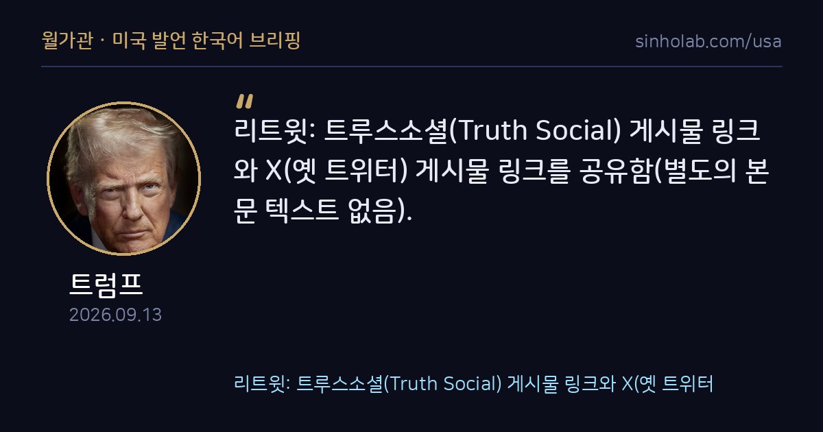 트럼프, 트루스소셜서 본문 텍스트 없이 링크만 게시
