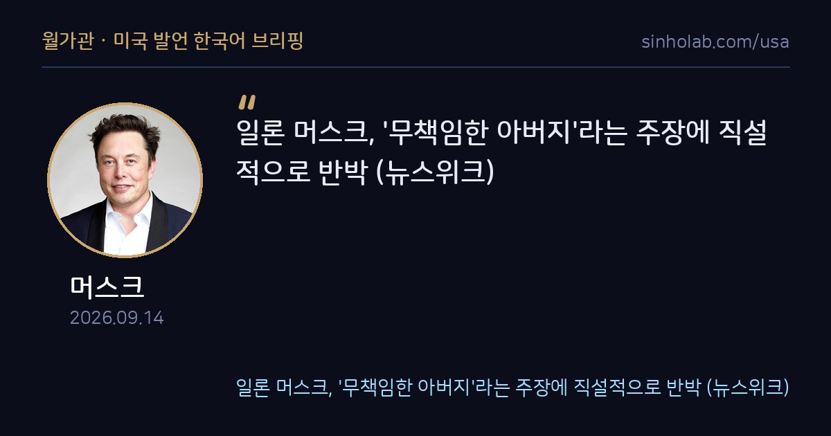 머스크, 무책임한 아버지 비판에 직설적으로 반박