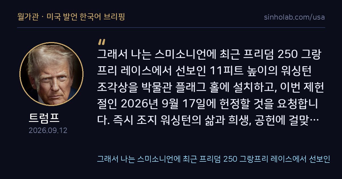 트럼프, 제헌절 맞춰 워싱턴 조각상 헌정 일정 공개