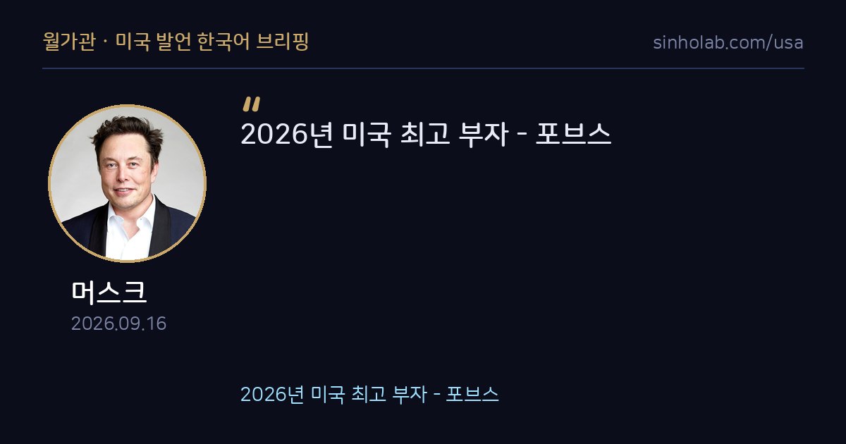 머스크, 2026 포브스 미국 최고 부자 순위 다시 언급