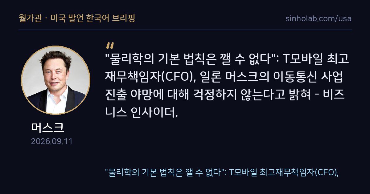 T모바일 CFO, 머스크 스타링크 통신진출 우려 안해