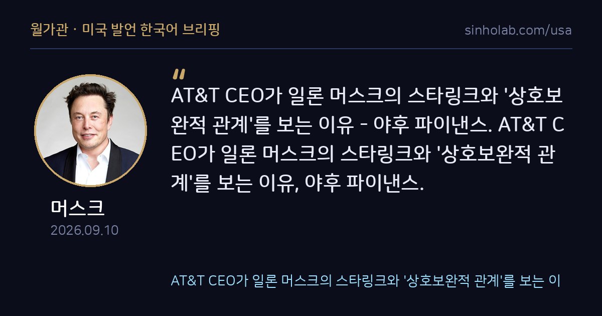 머스크의 스타링크, AT&T CEO로부터 보완관계 평가받아