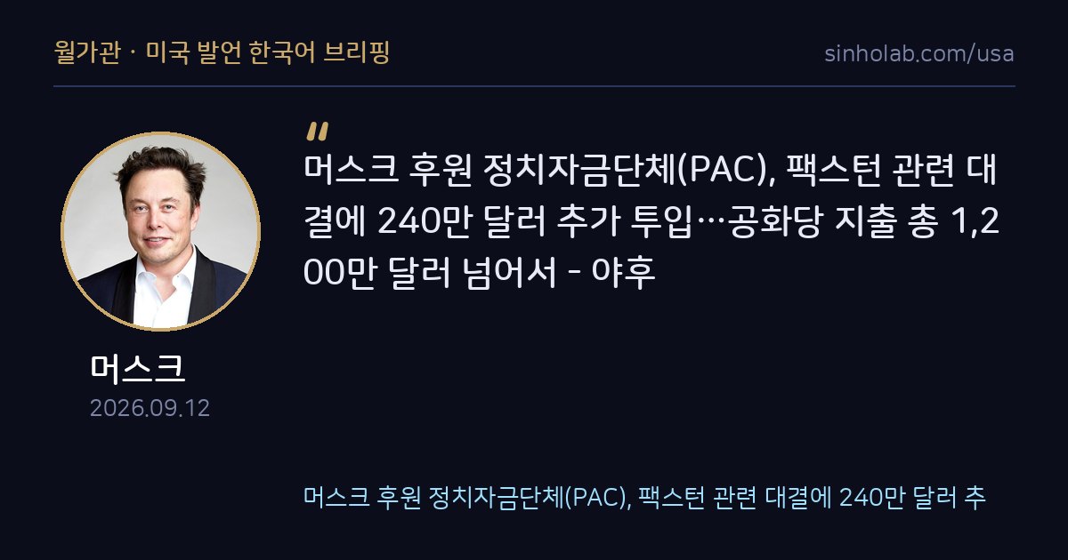 머스크 PAC, 텍사스 팩스턴 경선에 추가 240만달러 투입
