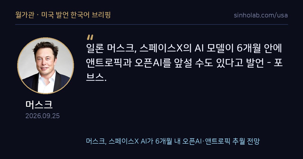 머스크, 스페이스X AI가 6개월 내 오픈AI·앤트로픽 추월 전망