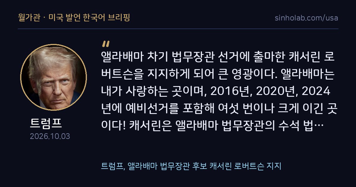 트럼프, 앨라배마 법무장관 후보 캐서린 로버트슨 지지
