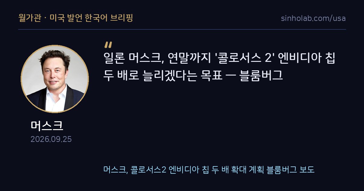 머스크, 콜로서스2 엔비디아 칩 두 배 확대 계획 블룸버그 보도