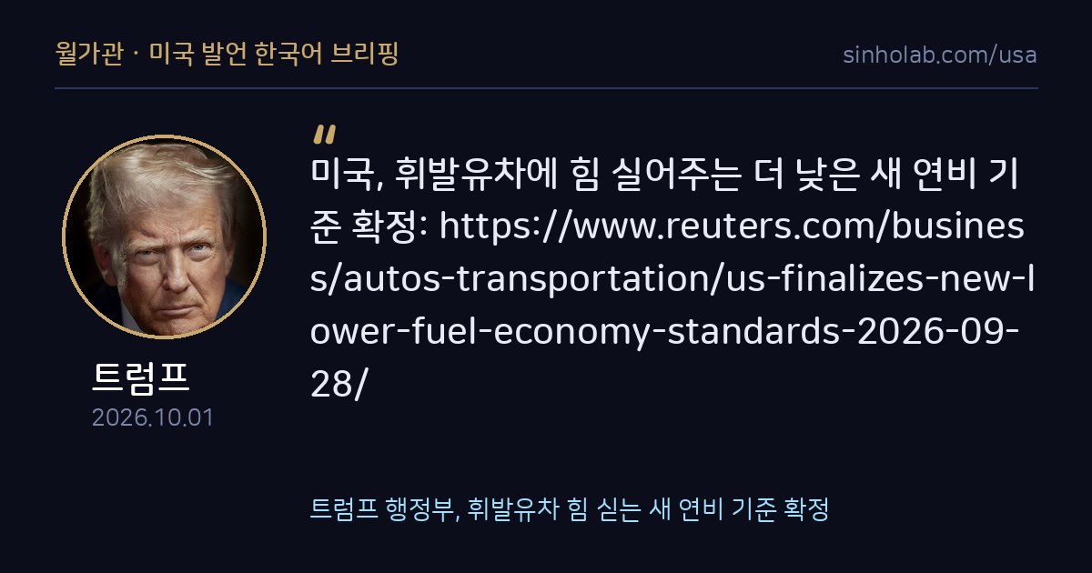 트럼프 행정부, 휘발유차 힘 싣는 새 연비 기준 확정