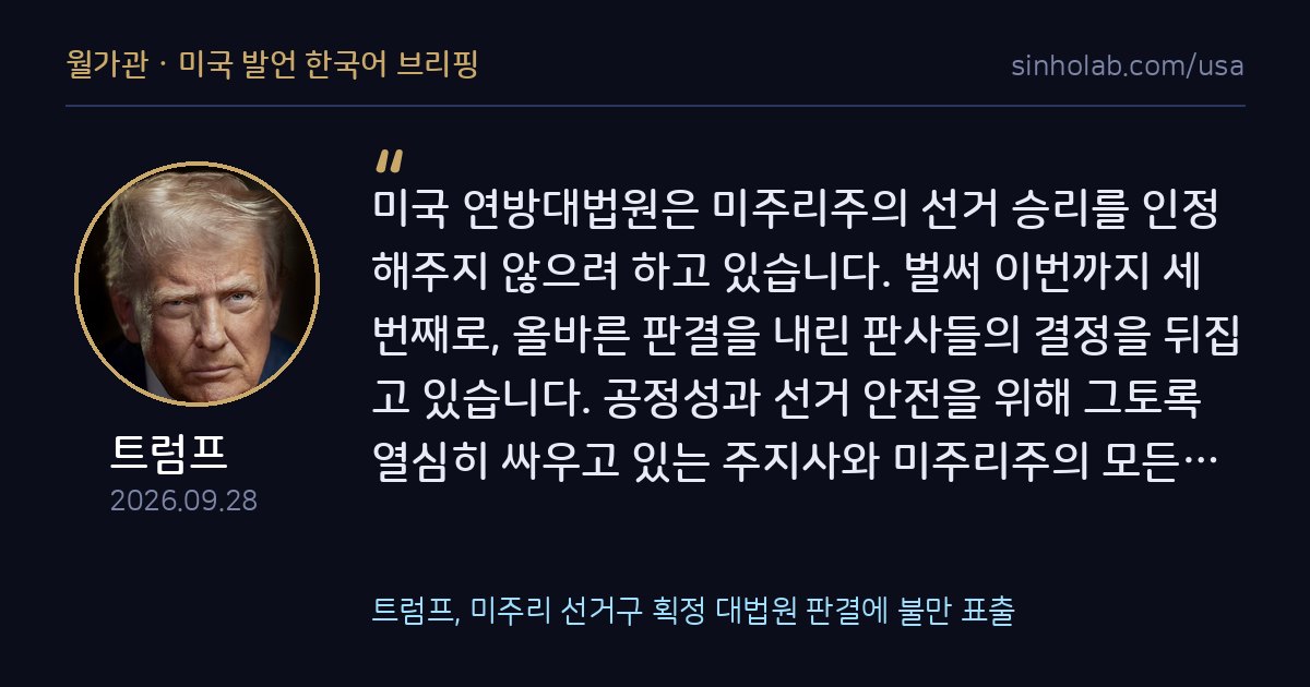 트럼프, 미주리 선거구 획정 대법원 판결에 불만 표출