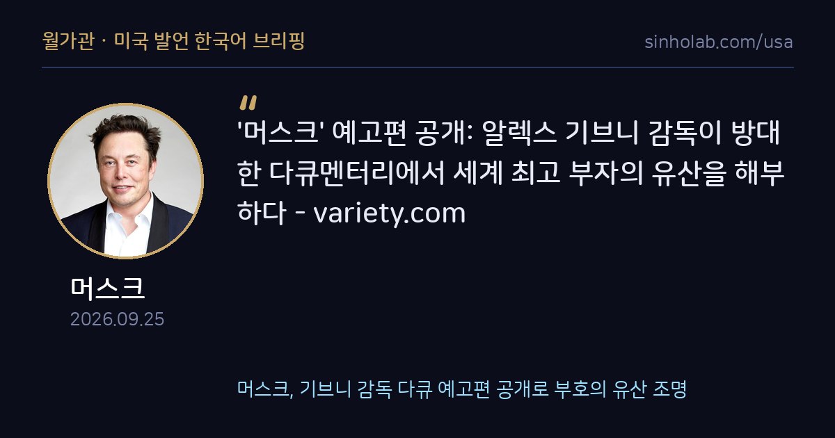 머스크, 기브니 감독 다큐 예고편 공개로 부호의 유산 조명