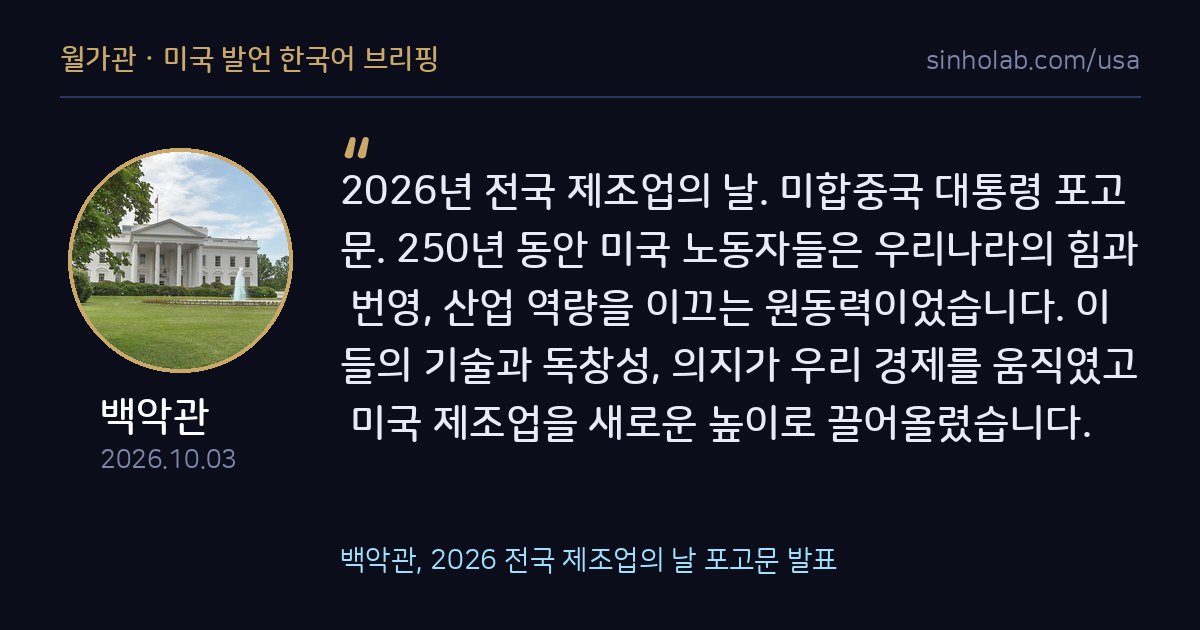 백악관, 2026 전국 제조업의 날 포고문 발표