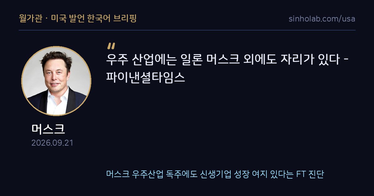 머스크 우주산업 독주에도 신생기업 성장 여지 있다는 FT 진단