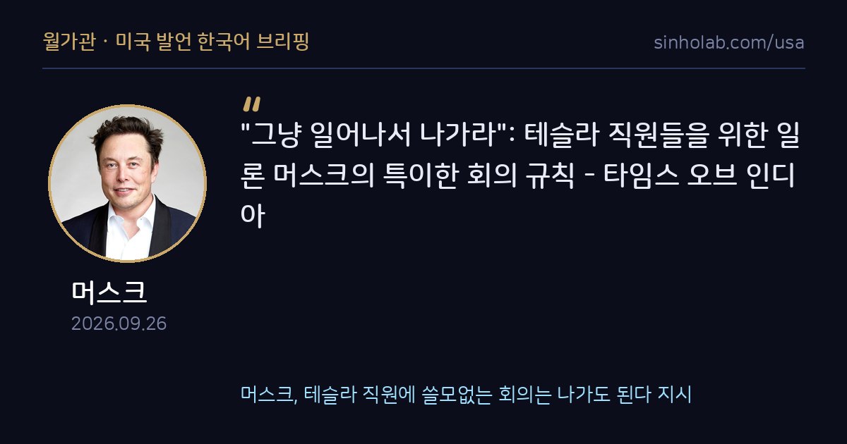 머스크, 테슬라 직원에 쓸모없는 회의는 나가도 된다 지시