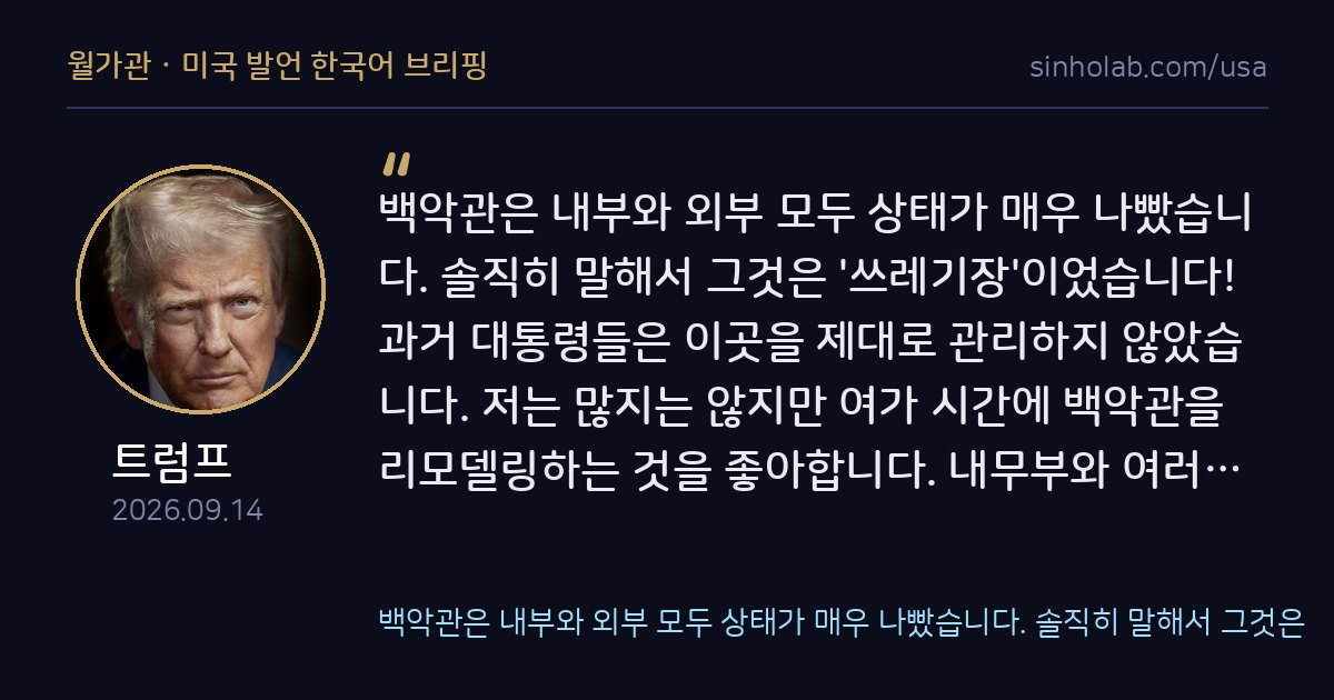 트럼프, 백악관 리모델링 전후 사진 공개하며 자화자찬