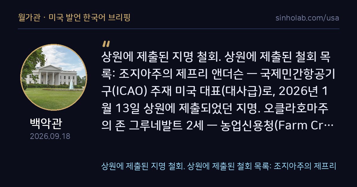 백악관, ICAO 대사 등 상원 지명 2건 공식 철회