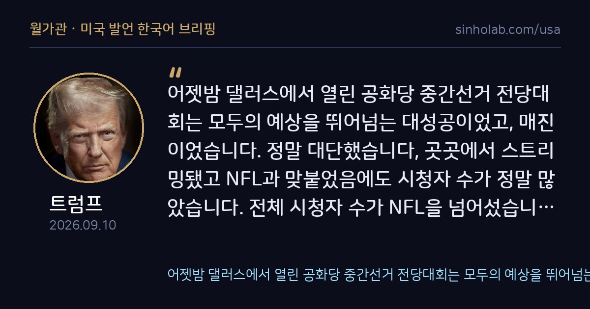 트럼프, 댈러스 공화당 전당대회 흥행 성공 자평