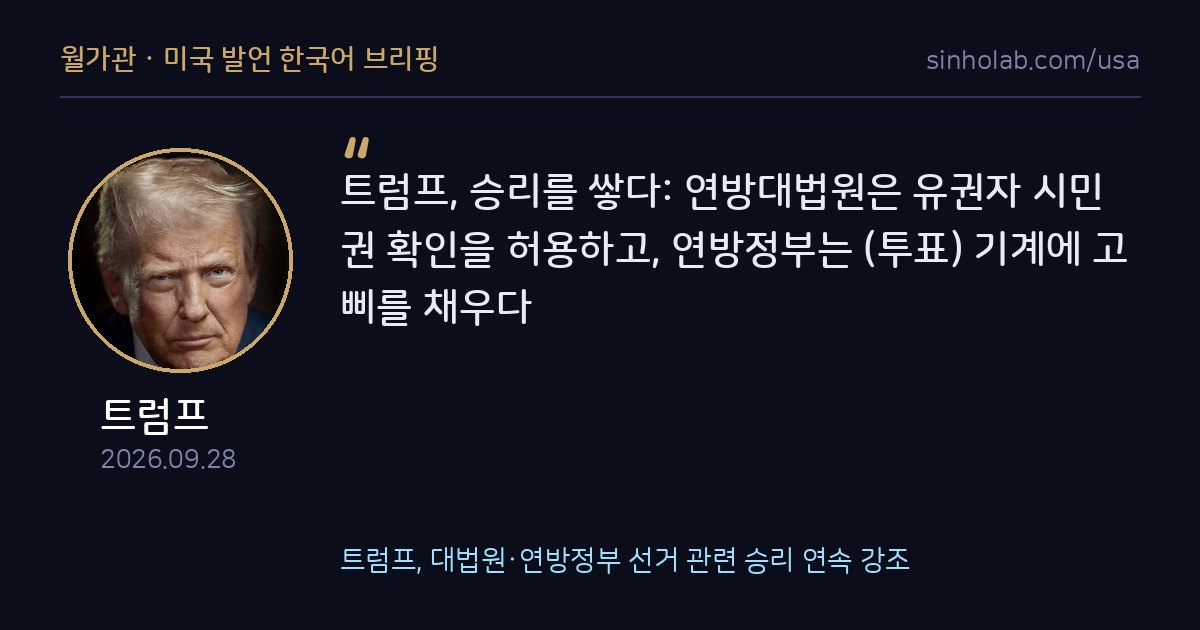 트럼프, 대법원·연방정부 선거 관련 승리 연속 강조