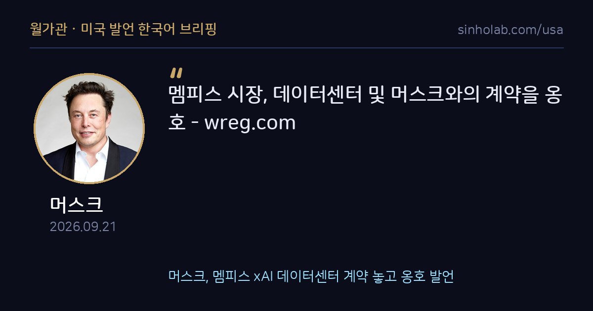 머스크, 멤피스 xAI 데이터센터 계약 놓고 옹호 발언