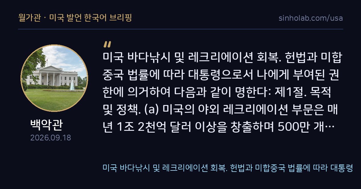 트럼프, 레크리에이션 바다낚시 산업 보호 행정명령 서명