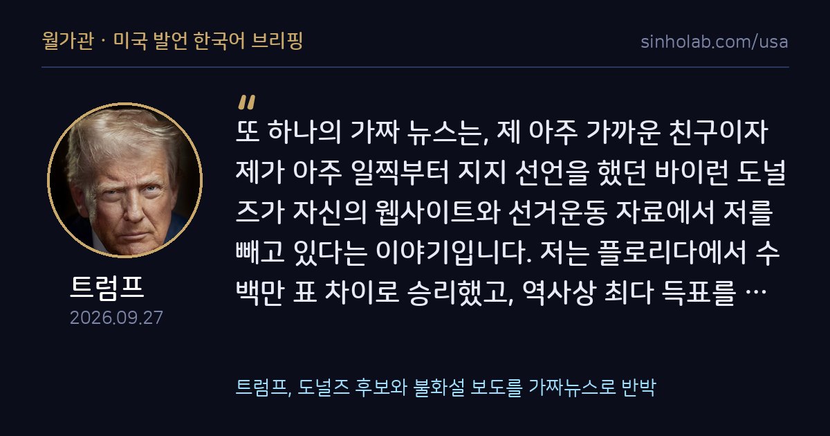 트럼프, 도널즈 후보와 불화설 보도를 가짜뉴스로 반박