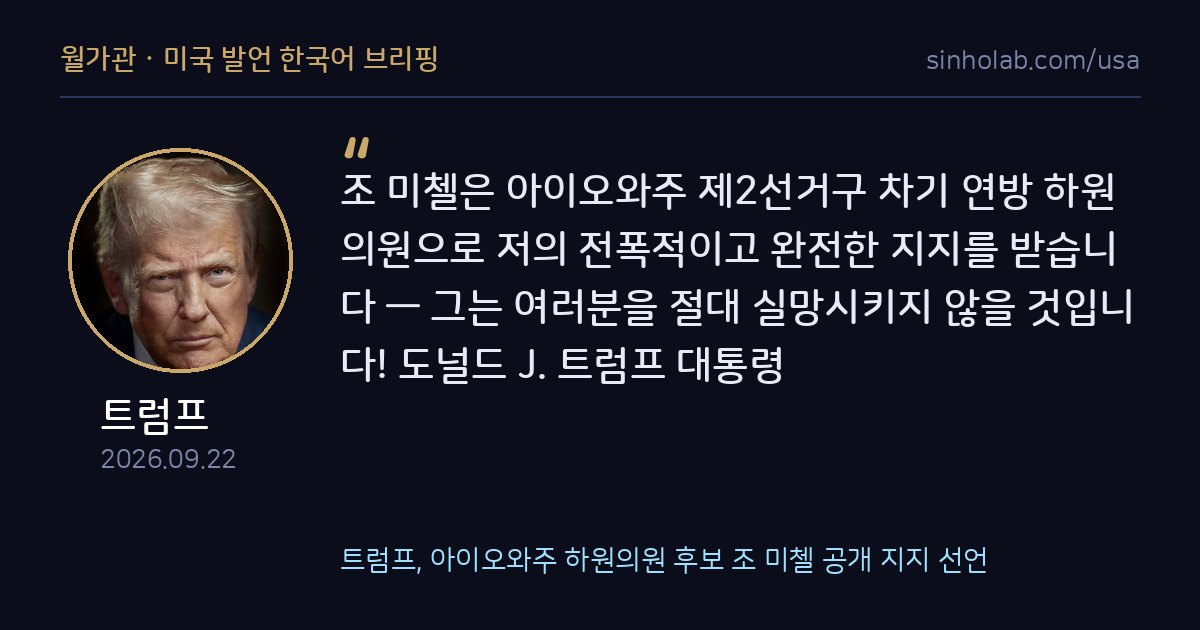 트럼프, 아이오와주 하원의원 후보 조 미첼 공개 지지 선언