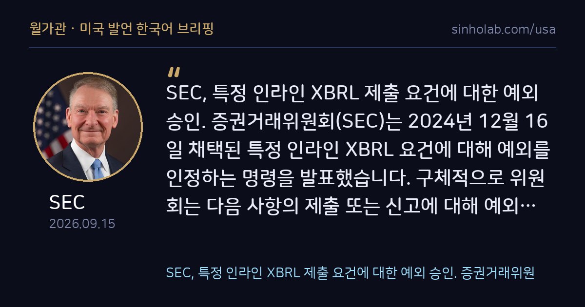 SEC, 인라인 XBRL 제출 요건 일부 기업에 예외 승인