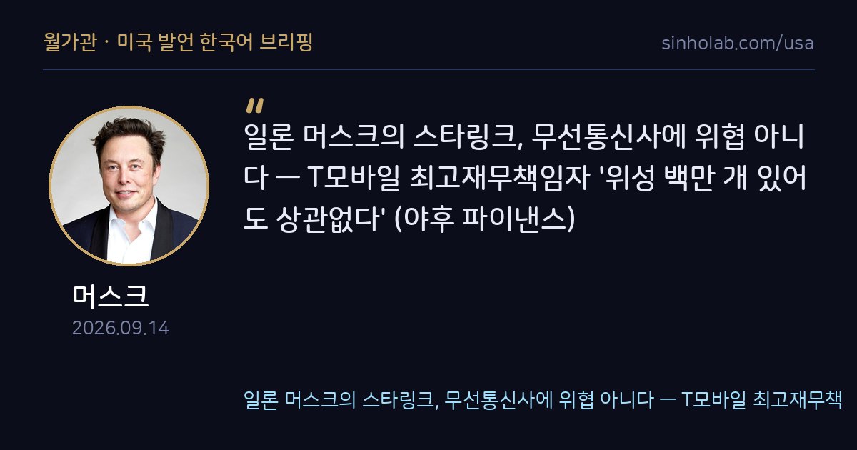 T모바일 CFO, 스타링크는 통신사 위협 아니라고 일축