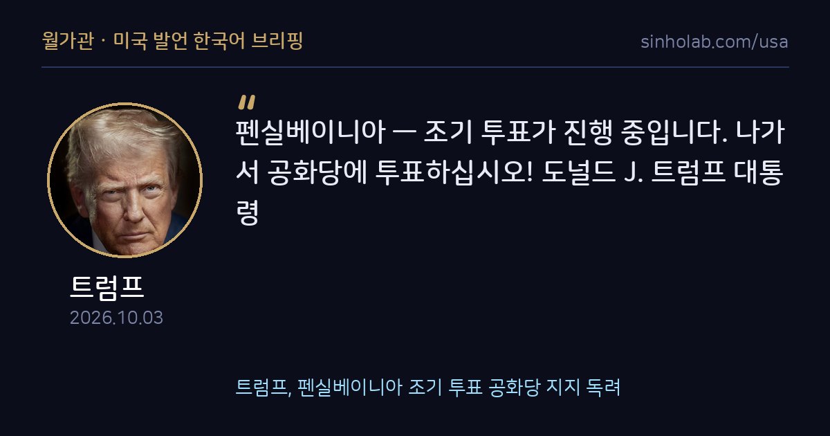트럼프, 펜실베이니아 조기 투표 공화당 지지 독려