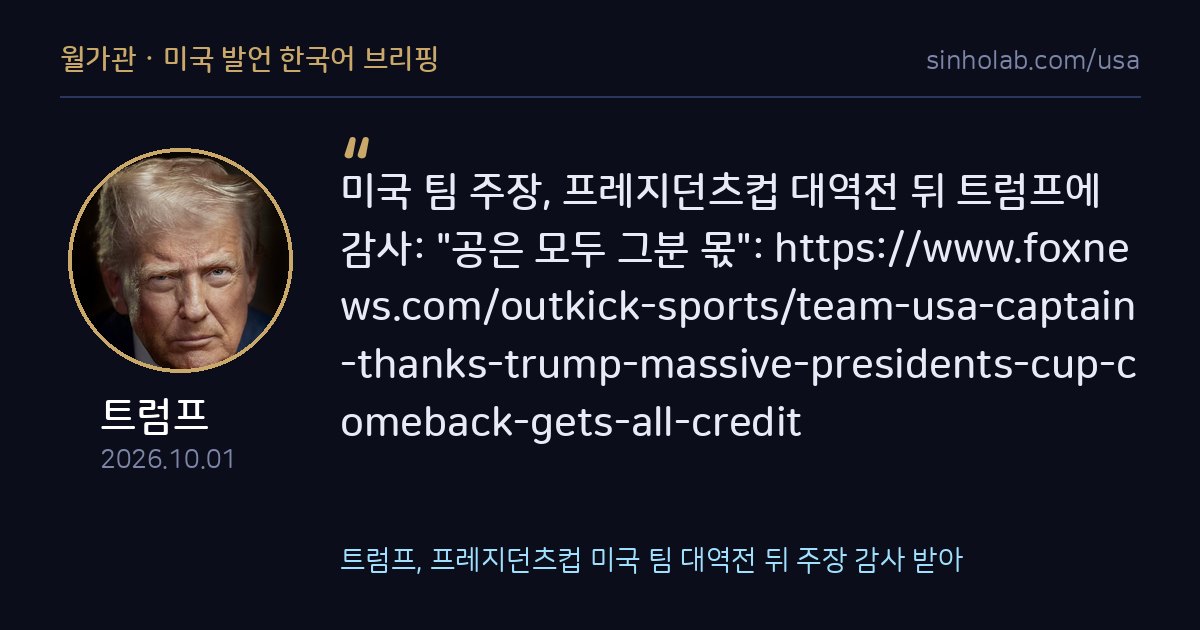 트럼프, 프레지던츠컵 미국 팀 대역전 뒤 주장 감사 받아