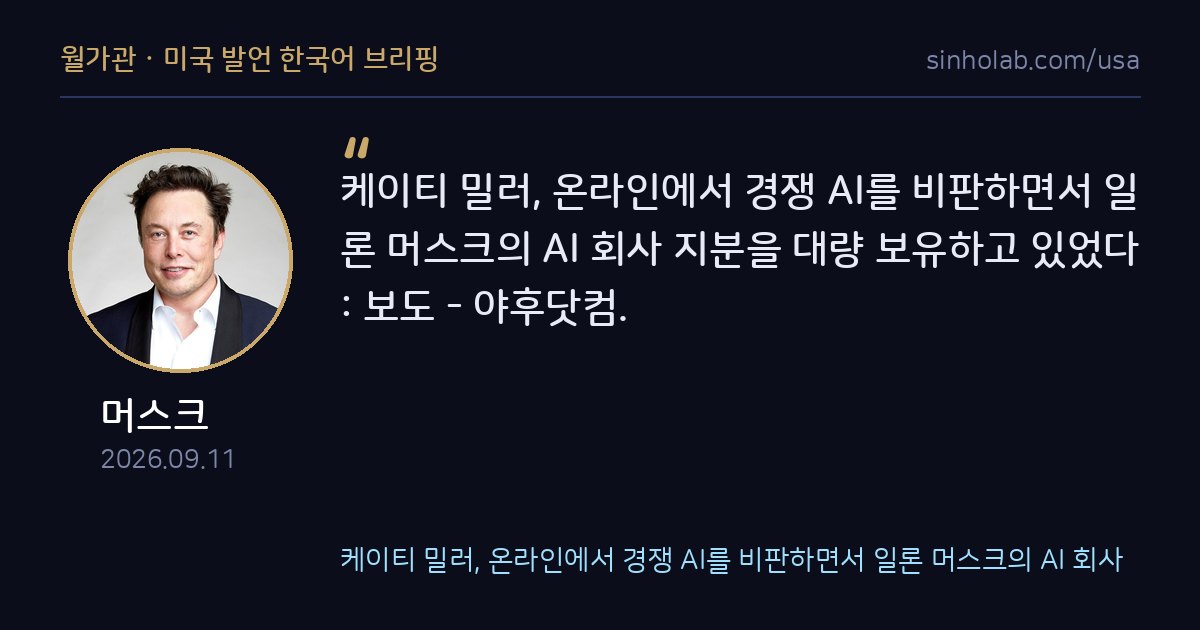 케이티 밀러, 챗GPT 비판 이면에 머스크 AI사 지분 보유