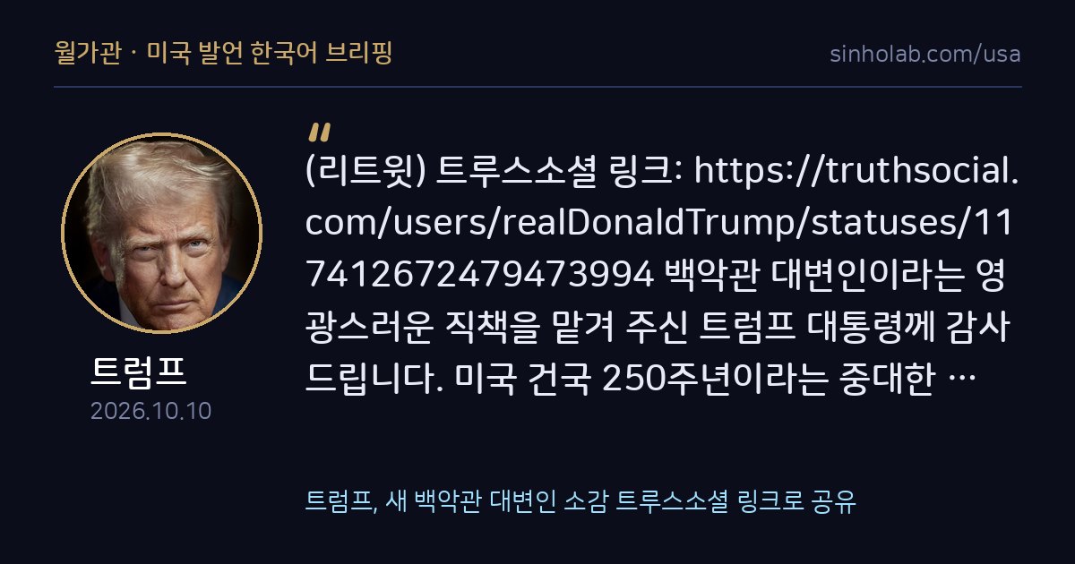 트럼프, 새 백악관 대변인 소감 트루스소셜 링크로 공유