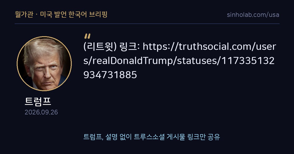 트럼프, 설명 없이 트루스소셜 게시물 링크만 공유