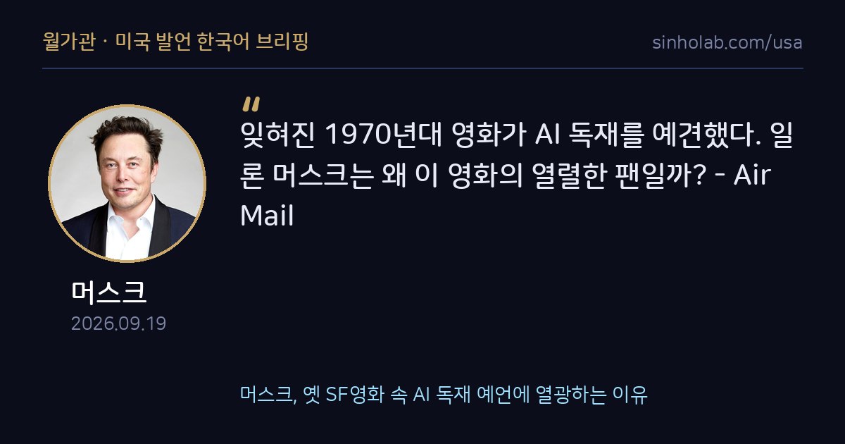 머스크, 옛 SF영화 속 AI 독재 예언에 열광하는 이유