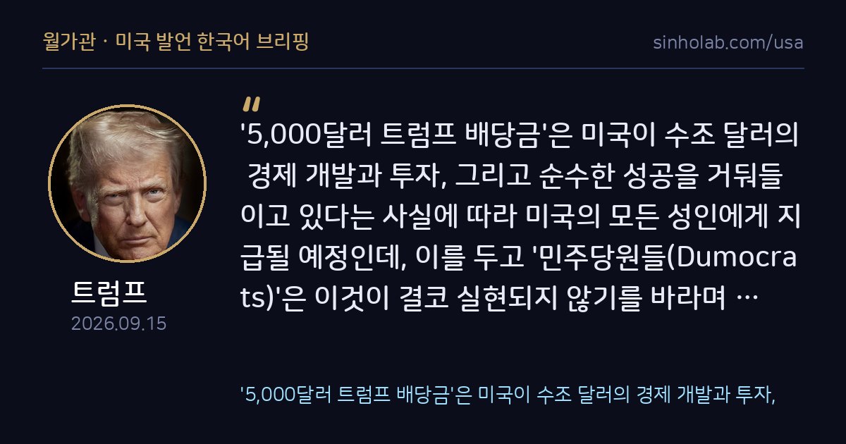 트럼프, 전 국민 5000달러 배당금 지급 재확인
