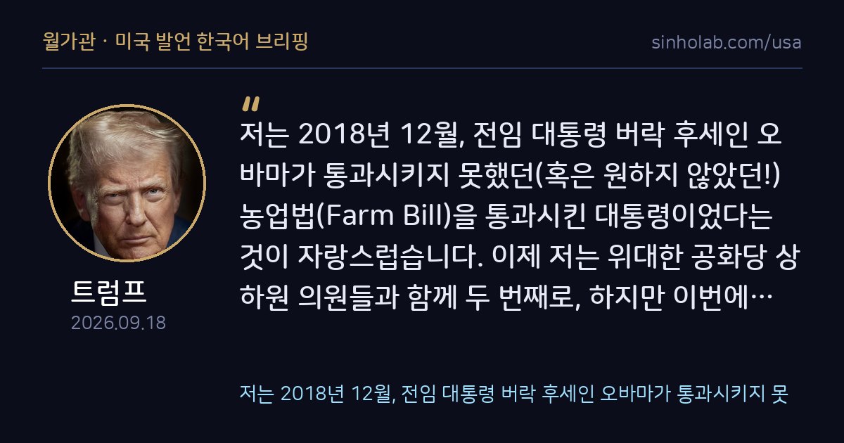 트럼프, 공화당 주도 농업법 상원위 통과 자축