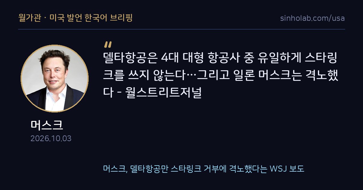 머스크, 델타항공만 스타링크 거부에 격노했다는 WSJ 보도