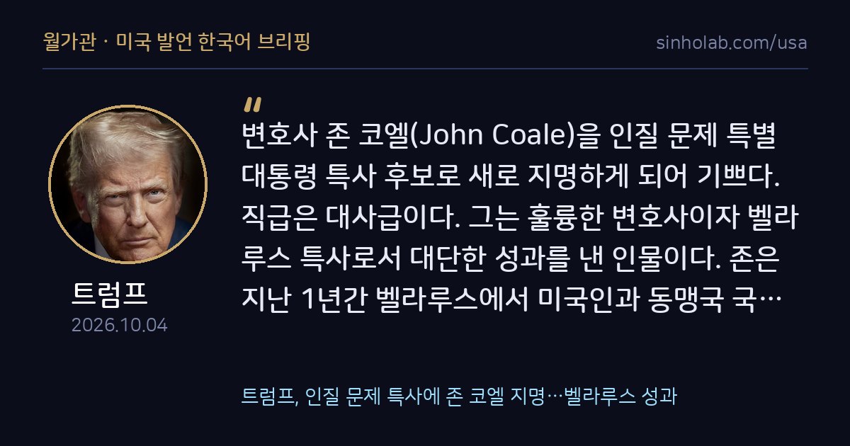 트럼프, 인질 문제 특사에 존 코엘 지명…벨라루스 성과