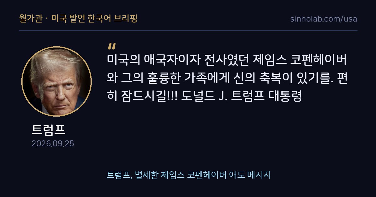 트럼프, 별세한 제임스 코펜헤이버 애도 메시지