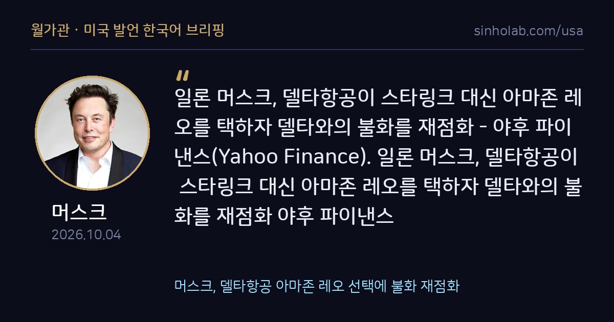 머스크, 델타항공 아마존 레오 선택에 불화 재점화