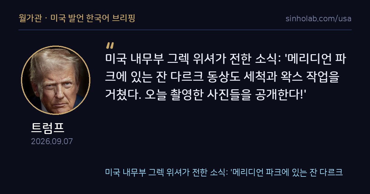 트럼프, 메리디언파크 잔 다르크 동상 보수 소식 공유