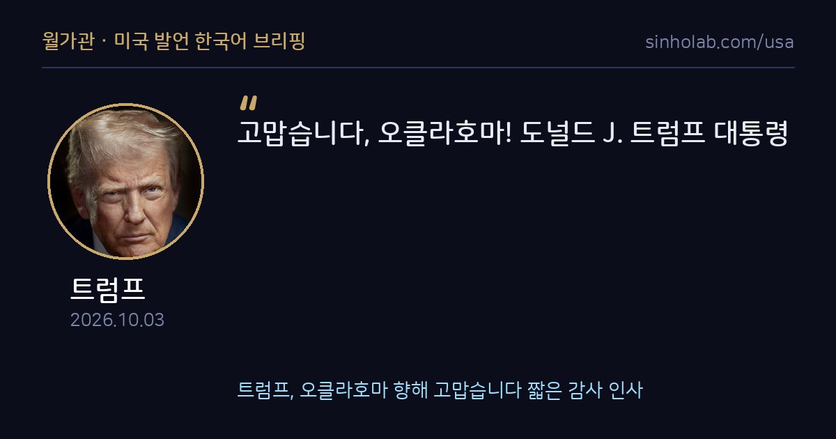 트럼프, 오클라호마 향해 고맙습니다 짧은 감사 인사