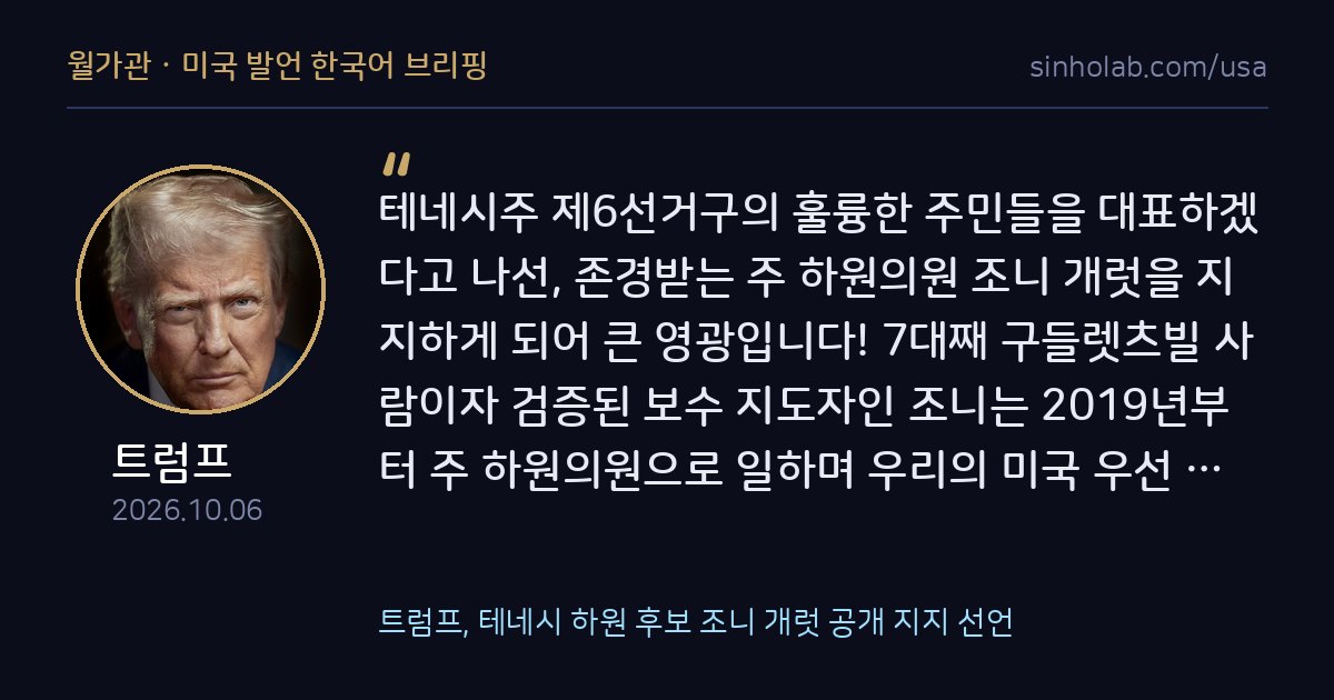 트럼프, 테네시 하원 후보 조니 개럿 공개 지지 선언