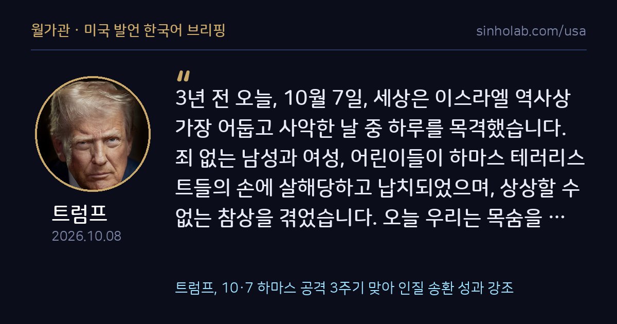 트럼프, 10·7 하마스 공격 3주기 맞아 인질 송환 성과 강조