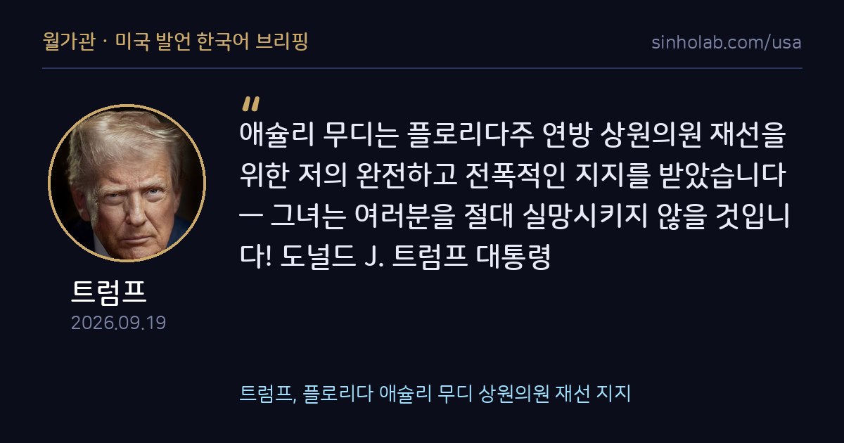 트럼프, 플로리다 애슐리 무디 상원의원 재선 지지